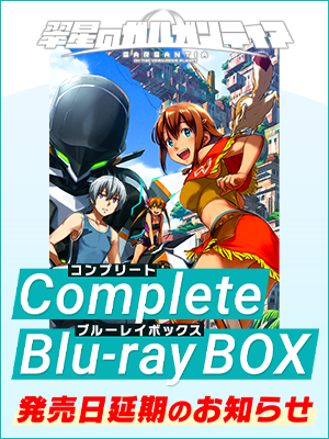 『翠星のガルガンティア』Complete Blu-ray BOX 2021年2月25日発売！
